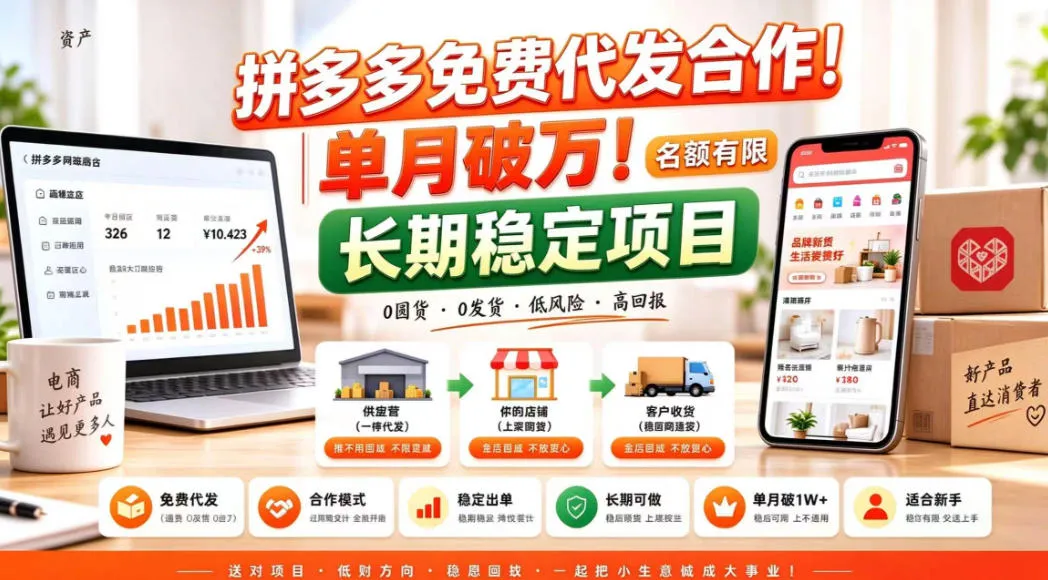 拼夕夕电商免费代发合作模式,单月破1W+,不用囤货、不用运营(名额有限)【揭秘】-33资源网