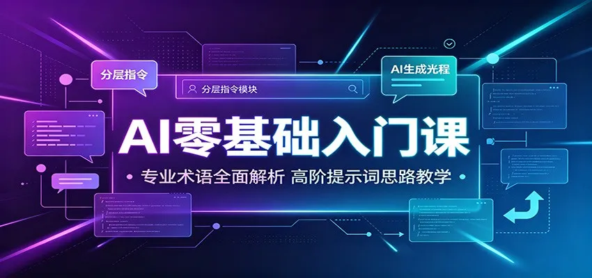 AI零基础入门课：专业术语全面解析，高阶提示词思路教学-33资源网