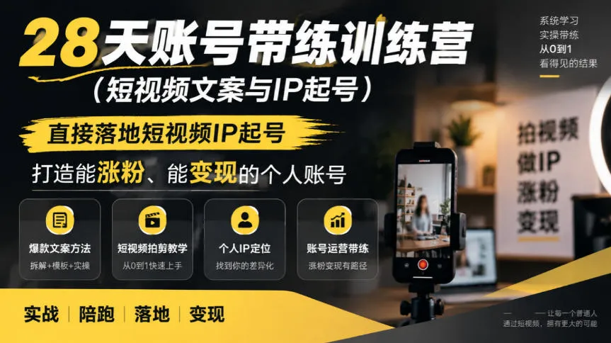 28天账号带练训练营(短视频文案与IP起号),直接落地短视频IP起号,打造能涨粉、能变现的个人账号-33资源网
