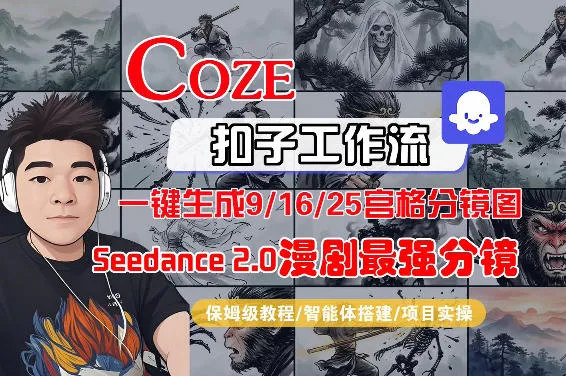 Coze智能体工作流一键生成AI漫剧最强分镜，9/16/25宫格分镜图，人物场景一致性保持，全流程保姆级教学-33资源网