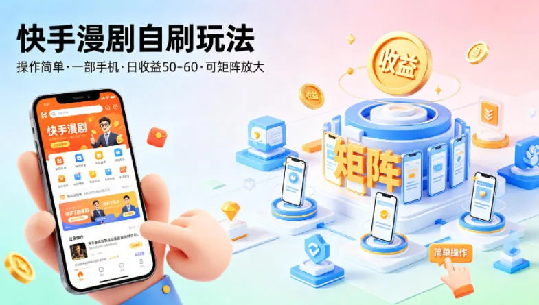 快手漫剧自刷玩法，操作简单，一部手机就可以做，一天50-60收益，可矩阵放大【揭秘】-33资源网