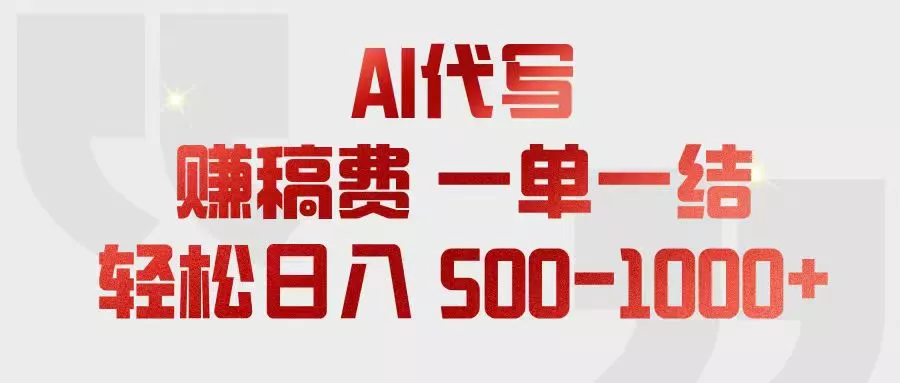 AI代写赚稿费,一单一结,小白宝妈也能轻松日入500-1000+-33资源网