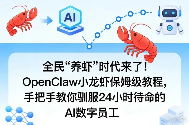 全民“养虾”时代来了！OpenClaw小龙虾保姆级教程，手把手教你驯服24小时待命的AI数字员工-33资源网