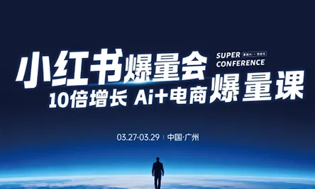 戴小胖·小红书爆量会3月27-29号广州线下课(音频+字幕)-33资源网
