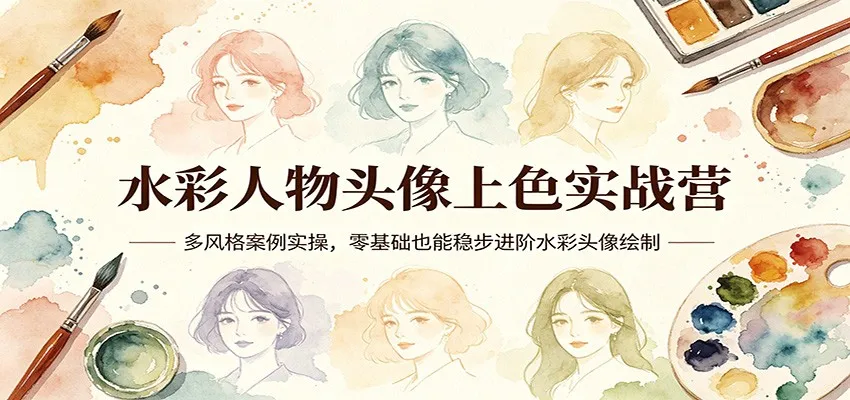 水彩人物头像上色实战营：多风格案例实操，零基础也能稳步进阶水彩头像绘制-33资源网