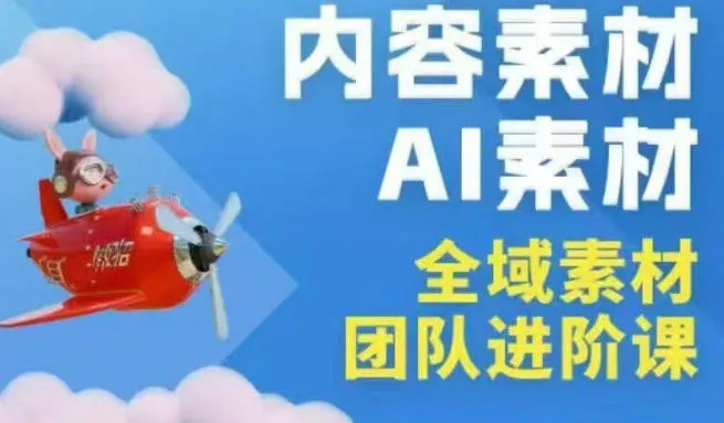 2026年全域素材破局3月30-31广州线下课，全域内容素材+AI素材，实战经验满满-33资源网