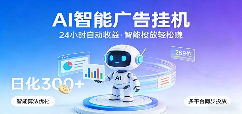 AI智能广告挂机，24小时自动赚收益，正规广告联盟渠道，实现稳定曝光与收益结算-33资源网