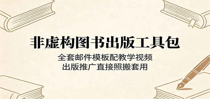 非虚构图书出版工具包：全套邮件模板配教学视频，出版推广直接照搬套用-33资源网