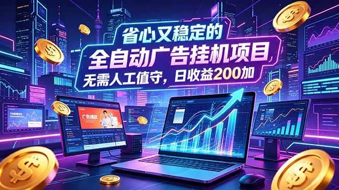 (18899期)全自动广告挂机项目,全程无需人工值守。稳定创收每日收益200+-33资源网