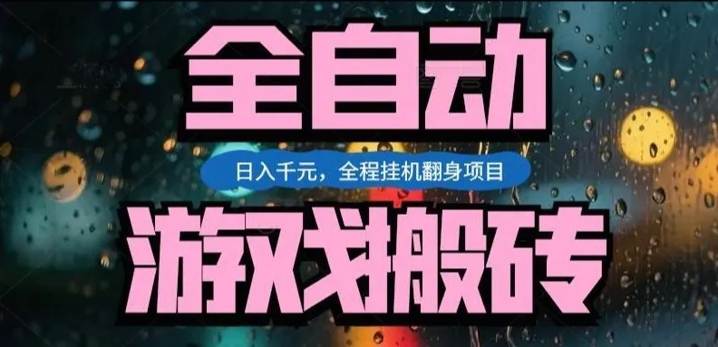 热门游戏搬砖翻身项目，日入1k+，操作简单，上手快全自动无需人工干预【揭秘】-33资源网