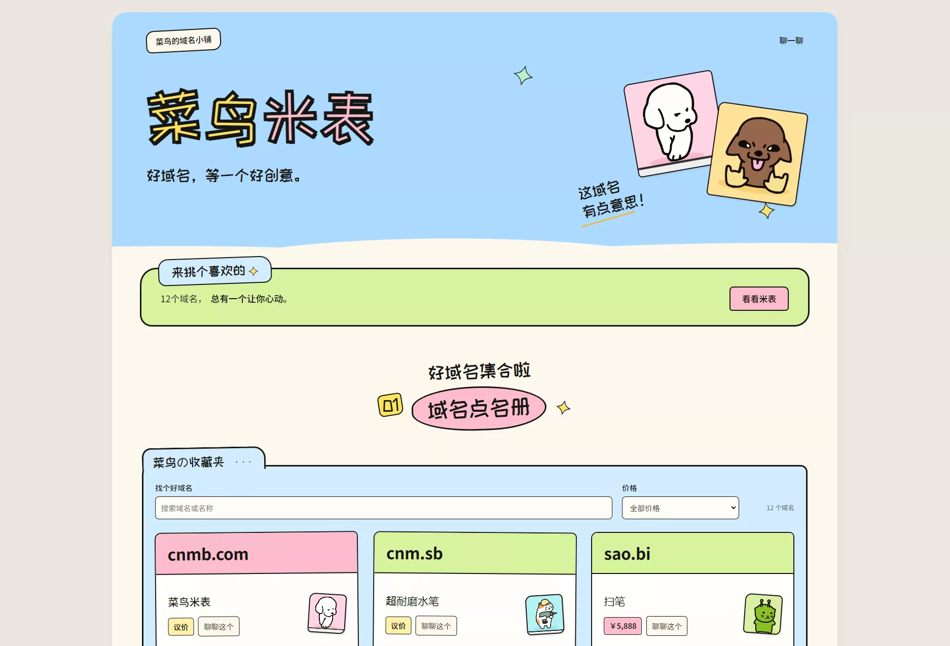 菜鸟米表域名展示源码 全开源 带后台
