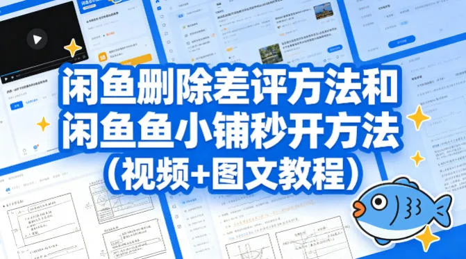 闲鱼删除差评方法和闲鱼鱼小铺秒开方法（视频+图文教程）-33资源网