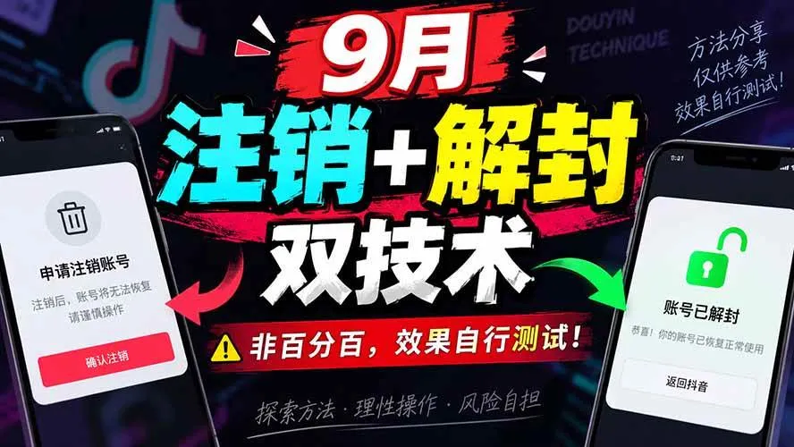 （20253期）9月抖音注销+解封双技术，非百分百，效果自行测试！-33资源网