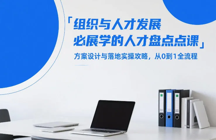 组织与人才发展必学的人才盘点课,方案设计与落地实操攻略,从0到1全流程-33资源网