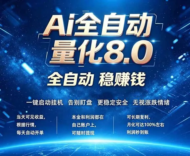 （18245期）全新AI量化交易8.0，新手也能轻松上手！ 24小时自动运行，日入1000+-33资源网