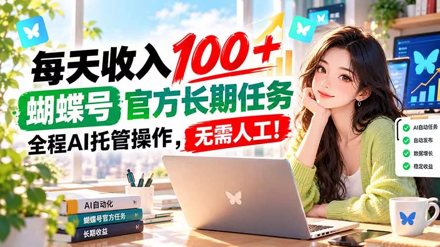 每天收入100+, 蝴蝶号官方长期任务, 全程ai托管操作,无需人工!-33资源网