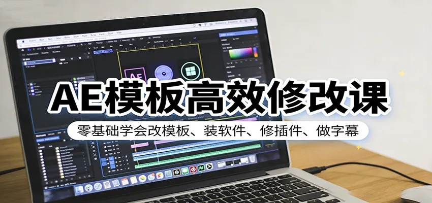 AE模板高效修改课：零基础学会改模板、装软件、修插件、做字幕-33资源网