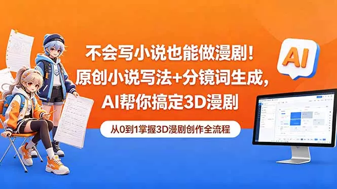 不会写小说也能做漫剧！原创小说写法+分镜词生成，AI帮你搞定3D漫剧-33资源网