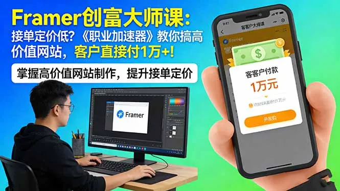 Framer 创富大师课：接单定价低？《职业加速器》教你搞高价值网站，客户直接付 1 万 +-33资源网
