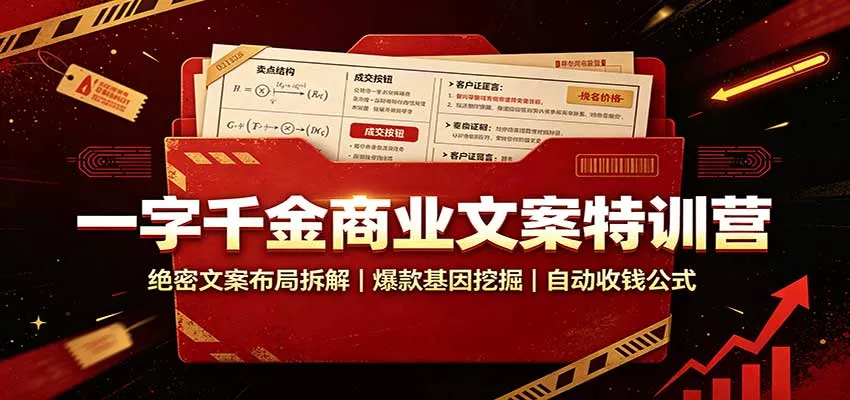 一字千金商业文案特训营:绝密文案布局拆解,爆款基因挖掘,自动收钱公式-33资源网