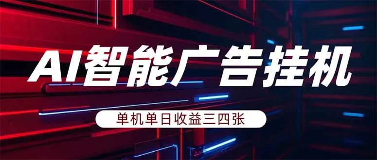 （17910期）AI智能广告挂机，单机日入三四张，无需人工值守，可矩阵放大操作-33资源网