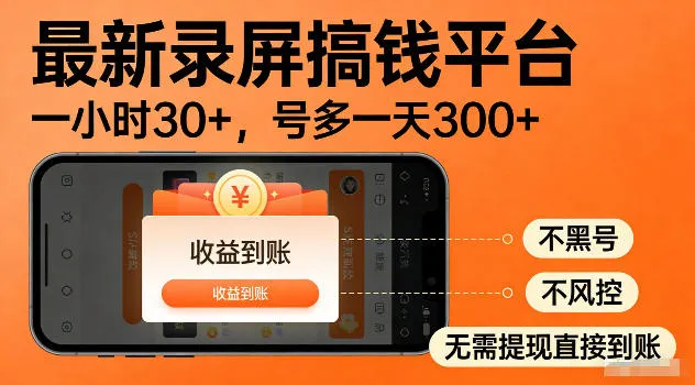 最新实测录屏搞钱平台！单小时稳拿30+，多号批量做一天300+，全程不黑号、不风控，收益直接到账【揭秘】-33资源网