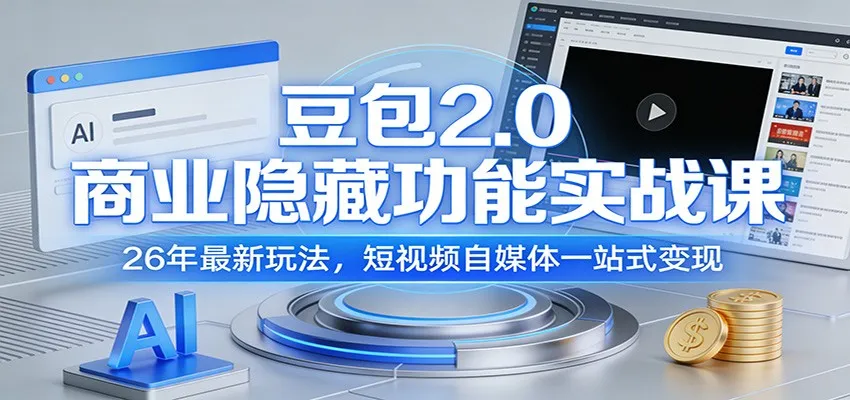 豆包2.0商业隐藏功能实战课：26年最新玩法，短视频自媒体一站式变现-33资源网