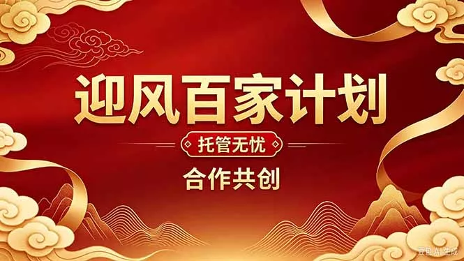 2026年还在为找创业项目迷茫。迎风计划将颠覆你的认知,改变你的人生轨迹。-33资源网