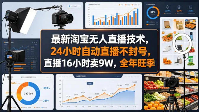 最新淘宝无人直播技术，24小时自动直播不封号，直播16小时卖9W，全年旺季【揭秘】-33资源网