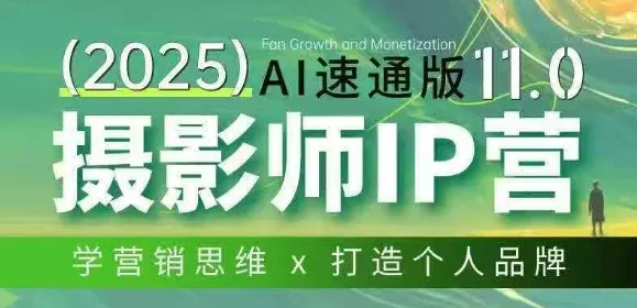 摄影师IP营第十一期Al速通版，学营销思维+打造个人品牌-33资源网