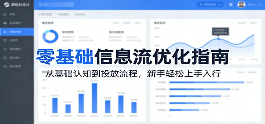 零基础信息流优化指南：从基础认知到投放流程，新手轻松上手入行-33资源网