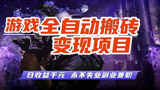 （17837期）全自动游戏挂机，轻松实现日入1000+，长久稳运行！-33资源网