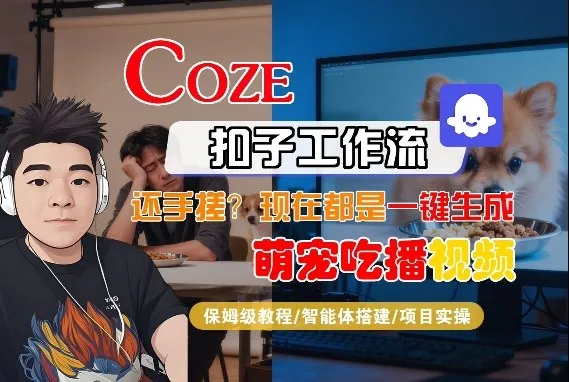 Coze智能体工作流一键生成“萌宠吃播视频“短视频，全流程保姆级教学-33资源网