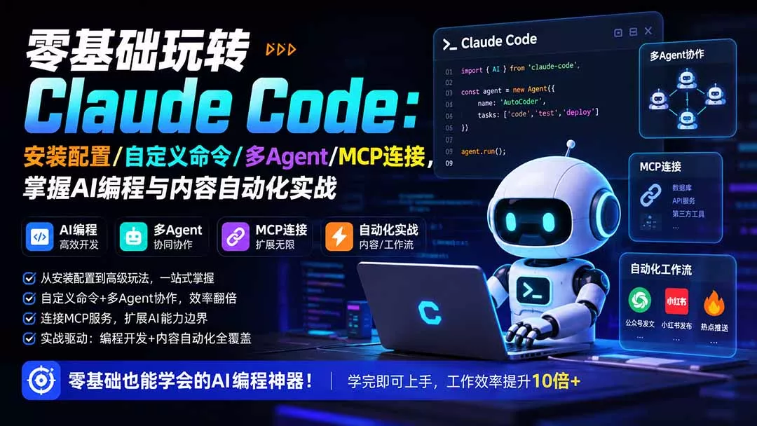 零基础玩转Claude Code：安装配置/自定义命令/多Agent/MCP连接，掌握AI编程与内容自动化实战-33资源网