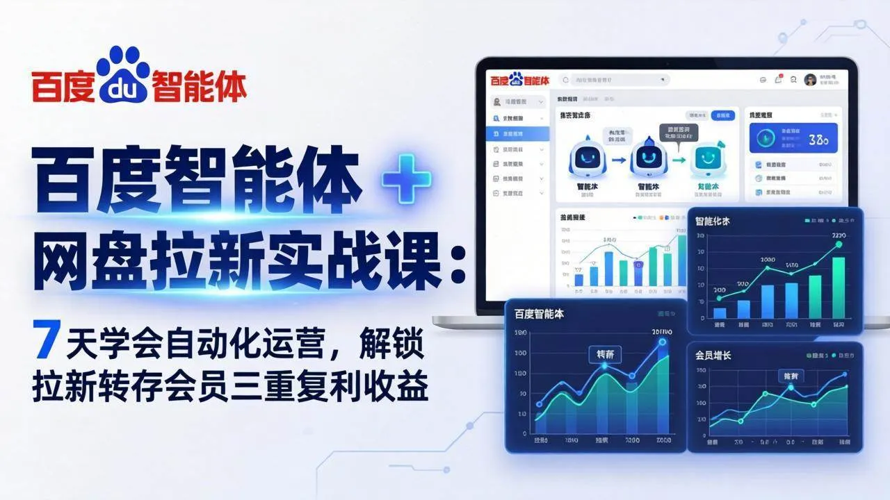 （17763期）百度智能体 + 网盘拉新实战课：7 天学会自动化运营，解锁拉新转存会员三重复利收益-33资源网