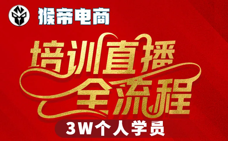 猴帝3W抖音直播2026年3月19线下课，实现流量变现，开启直播事业新高峰（全程录音+字幕交付）-33资源网