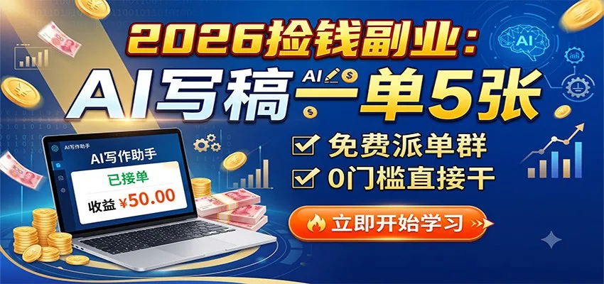 2026捡钱副业：AI写稿一单5张，免费派单群，0门槛直接干-33资源网