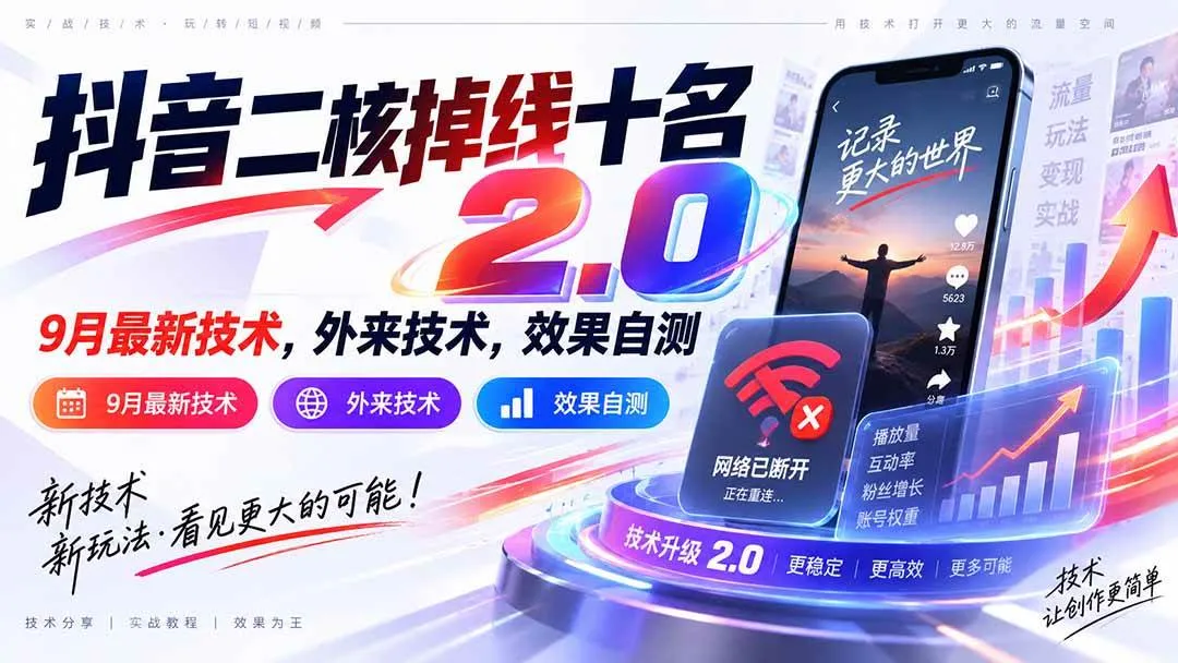（20554期）抖音二核掉线十名2.0，9月最新技术，外来技术，效果自测-33资源网