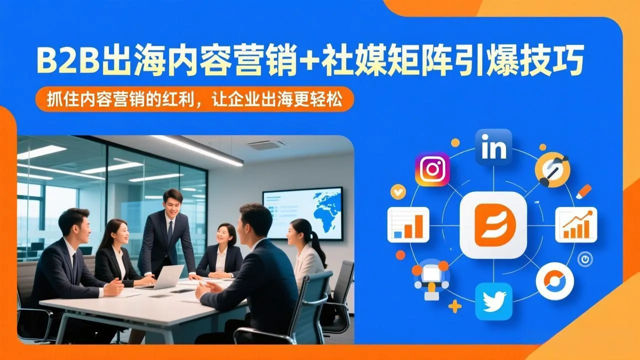 B2B出海内容营销+社媒矩阵引爆技巧：抓住内容营销的红利，让企业出海更轻松-33资源网