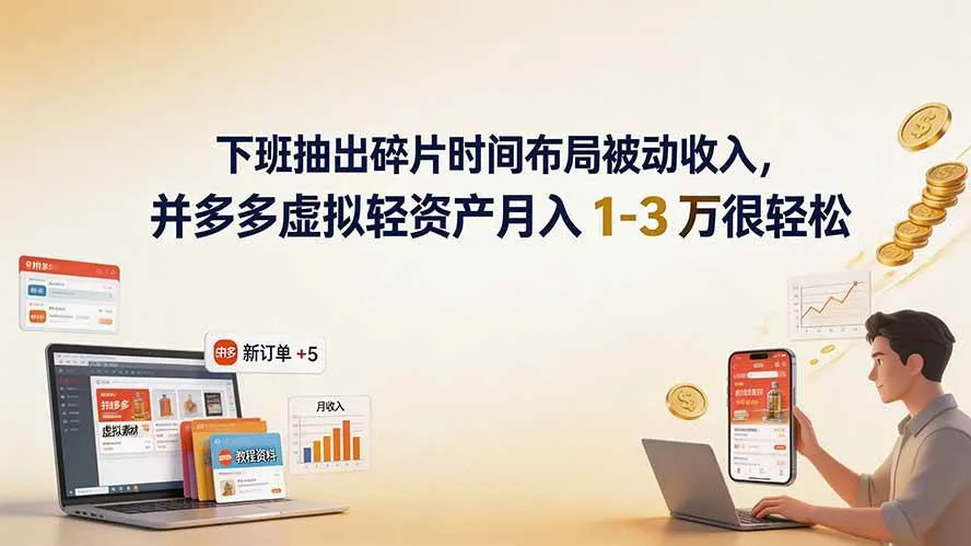(19573期)下班抽出碎片时间布局被动收入,拼多多虚拟轻资产月入 1-3 万很轻松 (19573期)下班抽出碎片时间布局被动收入,拼多多虚拟轻资产月入 1-3 万很轻松