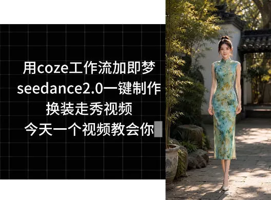 用coze工作流加即梦seedance2.0一键制作换装走秀视频，今天一个视频教会你-33资源网