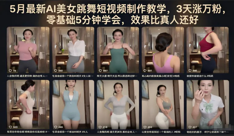 5月最新AI美女跳舞短视频制作教学，3天涨万粉，零基础5分钟学会，效果比真人还好-33资源网