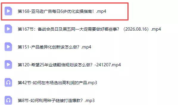 亚马逊跨境实战课-更新0911：全品类选品逻辑｜SP/SB/SD广告精细化｜新品打爆旺季爆单全套运营教程-33资源网