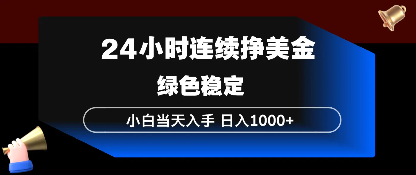 24小时连续断挣美金，小白当天上手，简单易操作，绿色稳定，日入1000+-33资源网