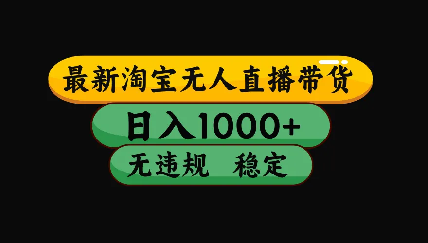 【最新技术】淘宝无人直播，一天搞1000+，独家技术，无违规封号，可矩阵开播，长期稳定-33资源网