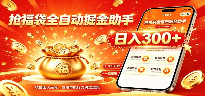 福袋掘金挂机每日稳赚，无需值守挂机操作，每天稳定收益300+-33资源网