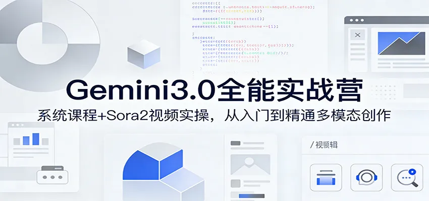Gemini3.0实战系统课，Sora2视频实操，从入门到精通多模态创作-33资源网
