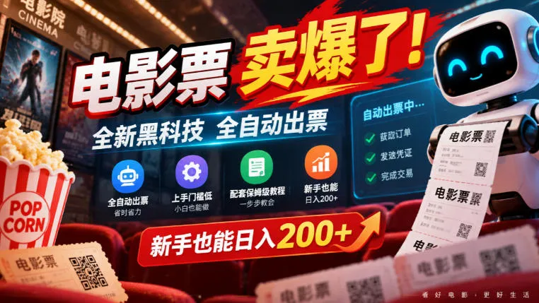 电影票卖爆了,全新黑科技全自动出票,上手门槛低,配套保姆级教程,新手也能日入200+【揭秘】-33资源网