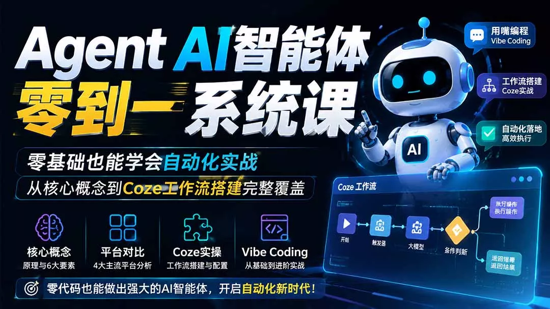 Agent AI智能体零到一系统课;零基础也能学会自动化实战,从核心概念到Coze工作流搭建完整覆盖-33资源网