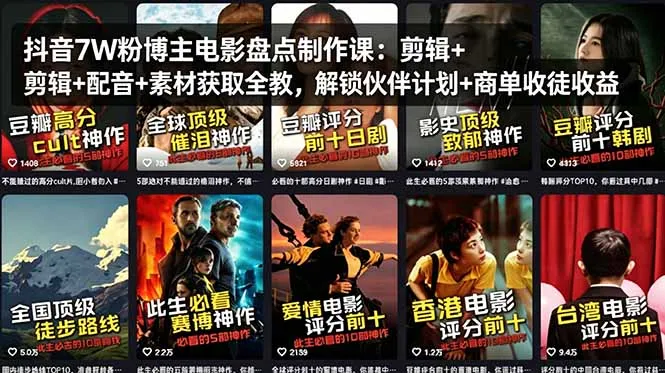 抖音7W粉博主电影盘点制作课：剪辑+配音+素材获取全教，解锁伙伴计划+商单收徒收益-33资源网